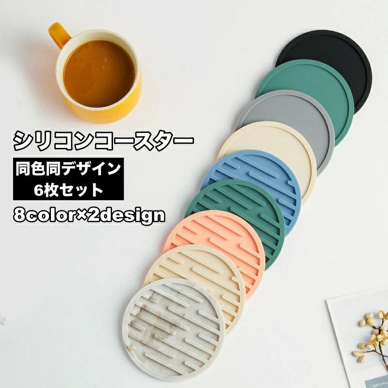 シリコン製のコースター、同色同デザイン6枚セットです。シンプルで使いやすいデザインが魅力◎ サイズについて画像をご参照ください。 カラーについて生産ロットにより柄の出方や色の濃淡が異なる場合がございます。お使いのモニターや撮影時の光の加減などにより画像と実際の商品のカラーが異なる場合もございます。予告なしにカラーやデザインなどの変更がある場合もございます。 素材についてシリコンシリコン製のコースター、同色同デザイン6枚セットです。シンプルで使いやすいデザインが魅力◎ サイズについて画像をご参照ください。 カラーについて生産ロットにより柄の出方や色の濃淡が異なる場合がございます。お使いのモニターや撮影時の光の加減などにより画像と実際の商品のカラーが異なる場合もございます。予告なしにカラーやデザインなどの変更がある場合もございます。 素材についてシリコン