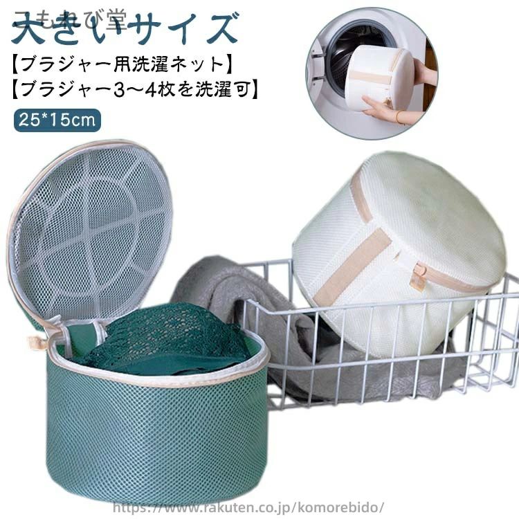 【大きいサイズ】【ブラジャー用洗濯ネット】【ブラジャー3〜4枚を洗濯可】【25*15cm】ブラの型崩れを防ぎ、ブラフックが他の洗濯物に引っかかるのを防ぎ、ブラジャーを糸くずからしっかり守ることができます。ネット内に余裕があれば、洗濯中にネットの中でブラジャーが動くので、汚れが落ちやすいです。立体型メッシュは、肉厚でクッションのような働きをするので、ブラジャーの保護にピッタリ。プラスチック製の頑丈な枠が付いた、洗濯中の衝撃からブラジャーを守ります。着用後のブラジャー、ショーツ、キャミソール、ストッキング、靴下など洗濯機の中にポンと入れるだけですので、とても便利です。 サイズ F サイズについての説明 25*15cm 素材 メッシュ、プラスチック 色 ベージュ ブルー 備考 ●サイズ詳細等の測り方はスタッフ間で統一、徹底はしておりますが、実寸は商品によって若干の誤差(1cm〜3cm )がある場合がございますので、予めご了承ください。 ●製造ロットにより、細部形状の違いや、同色でも色味に多少の誤差が生じます。 ●パッケージは改良のため予告なく仕様を変更する場合があります。 ▼商品の色は、撮影時の光や、お客様のモニターの色具合などにより、実際の商品と異なる場合がございます。あらかじめ、ご了承ください。 ▼生地の特性上、やや匂いが強く感じられるものもございます。数日のご使用や陰干しなどで気になる匂いはほとんど感じられなくなります。 ▼同じ商品でも生産時期により形やサイズ、カラーに多少の誤差が生じる場合もございます。 ▼他店舗でも在庫を共有して販売をしている為、受注後欠品となる場合もございます。予め、ご了承お願い申し上げます。 ▼出荷前に全て検品を行っておりますが、万が一商品に不具合があった場合は、お問い合わせフォームまたはメールよりご連絡頂けます様お願い申し上げます。速やかに対応致しますのでご安心ください。当店は他の店舗と在庫を共有し、商品の販売をおこなうとおりますため、ご注文をいただいた商品が在庫切れの状態になっている可能性をご承知おきください。通常の商品は発送まで約5日間を予想しておりますが、発送前には全ての商品を精密に検査いたしますが、万一商品の汚損、破損、故障や在庫不足の状況が発生した場合は、当店より3営業日以内に電話または電子メールにてご連絡いたします。その際はご不便をおかけいたしますが、ご了承のほどよろしくお願いいたします。【大きいサイズ】【ブラジャー用洗濯ネット】【ブラジャー3〜4枚を洗濯可】【25*15cm】ブラの型崩れを防ぎ、ブラフックが他の洗濯物に引っかかるのを防ぎ、ブラジャーを糸くずからしっかり守ることができます。ネット内に余裕があれば、洗濯中にネットの中でブラジャーが動くので、汚れが落ちやすいです。立体型メッシュは、肉厚でクッションのような働きをするので、ブラジャーの保護にピッタリ。プラスチック製の頑丈な枠が付いた、洗濯中の衝撃からブラジャーを守ります。着用後のブラジャー、ショーツ、キャミソール、ストッキング、靴下など洗濯機の中にポンと入れるだけですので、とても便利です。 サイズ F サイズについての説明 25*15cm 素材 メッシュ、プラスチック 色 ベージュ ブルー 備考 ●サイズ詳細等の測り方はスタッフ間で統一、徹底はしておりますが、実寸は商品によって若干の誤差(1cm〜3cm )がある場合がございますので、予めご了承ください。 ●製造ロットにより、細部形状の違いや、同色でも色味に多少の誤差が生じます。 ●パッケージは改良のため予告なく仕様を変更する場合があります。 ▼商品の色は、撮影時の光や、お客様のモニターの色具合などにより、実際の商品と異なる場合がございます。あらかじめ、ご了承ください。 ▼生地の特性上、やや匂いが強く感じられるものもございます。数日のご使用や陰干しなどで気になる匂いはほとんど感じられなくなります。 ▼同じ商品でも生産時期により形やサイズ、カラーに多少の誤差が生じる場合もございます。 ▼他店舗でも在庫を共有して販売をしている為、受注後欠品となる場合もございます。予め、ご了承お願い申し上げます。 ▼出荷前に全て検品を行っておりますが、万が一商品に不具合があった場合は、お問い合わせフォームまたはメールよりご連絡頂けます様お願い申し上げます。速やかに対応致しますのでご安心ください。当店は他の店舗と在庫を共有し、商品の販売をおこなうとおりますため、ご注文をいただいた商品が在庫切れの状態になっている可能性をご承知おきください。通常の商品は発送まで約5日間を予想しておりますが、発送前には全ての商品を精密に検査いたしますが、万一商品の汚損、破損、故障や在庫不足の状況が発生した場合は、当店より3営業日以内に電話または電子メールにてご連絡いたします。その際はご不便をおかけいたしますが、ご了承のほどよろしくお願いいたします。