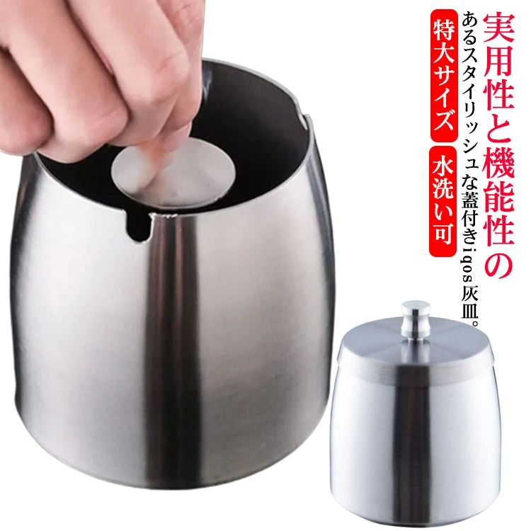 火消し 特大サイズ 密閉 アイコス 灰皿 卓上灰皿 iqos灰皿 ステンレス 灰皿 蓋付き 屋外 灰皿 ふたつき 大容量 卓上 防臭 おしゃれ 高級 水洗い可 誕生日 贈り物 プレゼント 父の日 ギフト シルバー タバコ 飲食店 はいざら