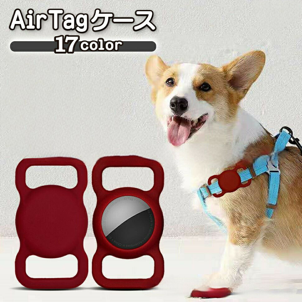 樂天商城 - 保護 ペット アップル用 バッグ 紛失防 シリコン 送料無料 AirTag用ケース 持ち物 カバー ネームタグ Apple用 エアタグ用 迷子札