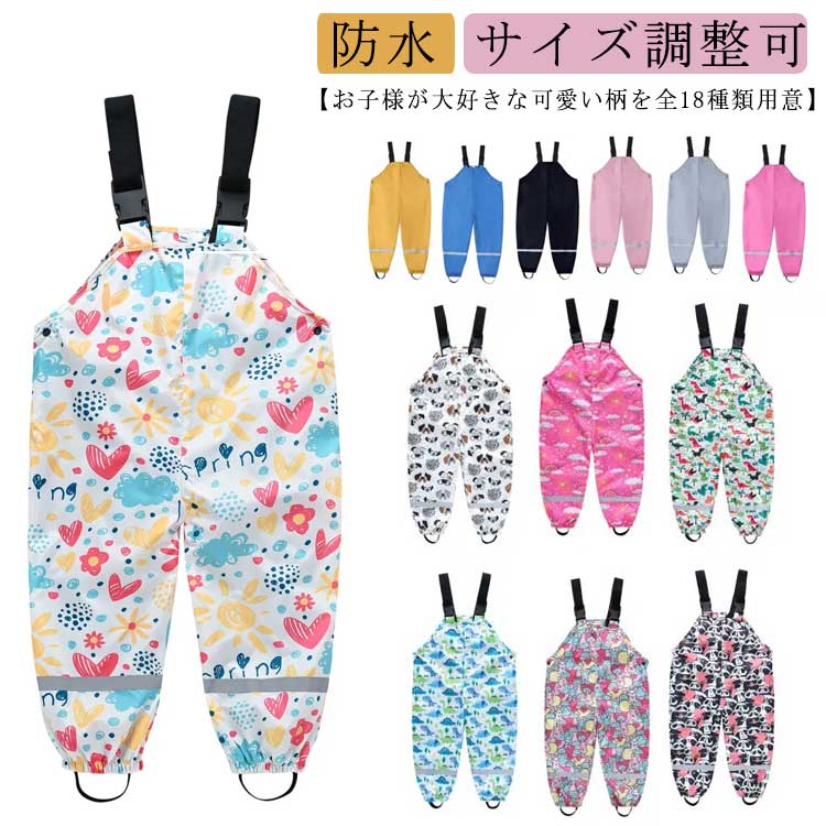 防水 レインパンツ お砂場着 オーバーオール サイズ調整可 女の子 小学生 男の子 通学 撥水 水遊び 遊..