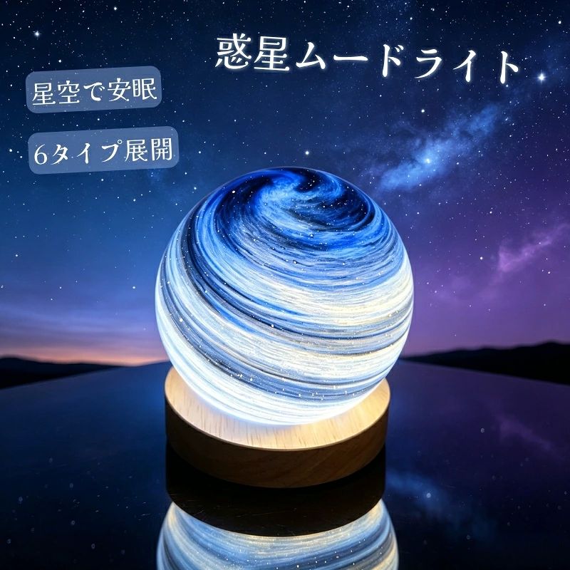 惑星ライト ガラスボール 星雲ナイトライト 木製台座付き 間接照明 テ...