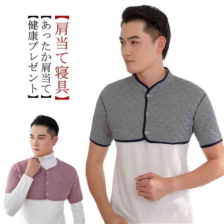 【肩当て寝具】これを着いて、温かいから朝まで温かく、安心してぐっすり眠れます。そして、袖を通すからズレません。3つのボタンがあり、寝る時、肩をしっかり温活します。特に、冬になると肩が冷えてコリがひどくなる人は、これは本当におすすめです。【あったか肩当て】四十肩・五十肩による肩こりでお悩みの方に、最適な温活肩サポーターです。温めることで、肩回りの血行を改善して、症状の緩和につながります。五十肩の福音だと言われても過言でもないです。【健康プレゼント】体を冷やしたくない妊婦や高齢者の生活に寄り添う肩サポーターです。品質の良い肩あては母へのいい贈り物です。両肩を含む肩甲骨周辺を一体的に温める事は体全体冷えが解消されると言われてます。【柔らかく快適な質感】気軽に丸洗いできる肩当てです。高弾性の綿素材を使用することで、通常の生活での腕のストレッチを十分に満たすことができます。ボタンのデザインは、フロントネックをより暖かくするためのものであり、あらゆる面で肩を寒さから保護するためのデザインです。 サイズM L XL 2XL 3XLサイズについての説明M:胸囲84-90/肩幅38-40(cm) お勧め体重50-55kg　 L:胸囲92-98/肩幅41-44(cm) お勧め体重55-65kg　 XL:胸囲100-105/肩幅42-47(cm) お勧め体重65-75kg　 2XL:胸囲106-111/肩幅48-54(cm) お勧め体重75-85kg　 3XL:胸囲110-115/肩幅54-58(cm) お勧め体重85-100kg素材コットン色グレー（タイプA） グレー（タイプB） グレー（タイプC） グレー（タイプD） グレー（タイプE） レッド（タイプA） レッド（タイプB） レッド（タイプC） レッド（タイプD）備考 ●サイズ詳細等の測り方はスタッフ間で統一、徹底はしておりますが、実寸は商品によって若干の誤差(1cm〜3cm )がある場合がございますので、予めご了承ください。 ●商品の色は、撮影時の光や、お客様のモニターの色具合などにより、実際の商品と異なる場合がございます。あらかじめ、ご了承ください。●製品によっては、生地の特性上、洗濯時に縮む場合がございますので洗濯時はご注意下さいませ。▼色味の強い製品によっては他の衣類などに色移りする場合もございますので、速やかに（脱水、乾燥等）するようにお願いいたします。 ▼生地によっては摩擦や汗、雨などで濡れた時は、他の製品に移染する恐れがございますので、着用の際はご注意下さい。▼生地の特性上、やや匂いが強く感じられるものもございます。数日のご使用や陰干しなどで気になる匂いはほとんど感じられなくなります。【肩当て寝具】これを着いて、温かいから朝まで温かく、安心してぐっすり眠れます。そして、袖を通すからズレません。3つのボタンがあり、寝る時、肩をしっかり温活します。特に、冬になると肩が冷えてコリがひどくなる人は、これは本当におすすめです。【あったか肩当て】四十肩・五十肩による肩こりでお悩みの方に、最適な温活肩サポーターです。温めることで、肩回りの血行を改善して、症状の緩和につながります。五十肩の福音だと言われても過言でもないです。【健康プレゼント】体を冷やしたくない妊婦や高齢者の生活に寄り添う肩サポーターです。品質の良い肩あては母へのいい贈り物です。両肩を含む肩甲骨周辺を一体的に温める事は体全体冷えが解消されると言われてます。【柔らかく快適な質感】気軽に丸洗いできる肩当てです。高弾性の綿素材を使用することで、通常の生活での腕のストレッチを十分に満たすことができます。ボタンのデザインは、フロントネックをより暖かくするためのものであり、あらゆる面で肩を寒さから保護するためのデザインです。 サイズM L XL 2XL 3XLサイズについての説明M:胸囲84-90/肩幅38-40(cm) お勧め体重50-55kg　 L:胸囲92-98/肩幅41-44(cm) お勧め体重55-65kg　 XL:胸囲100-105/肩幅42-47(cm) お勧め体重65-75kg　 2XL:胸囲106-111/肩幅48-54(cm) お勧め体重75-85kg　 3XL:胸囲110-115/肩幅54-58(cm) お勧め体重85-100kg素材コットン色グレー（タイプA） グレー（タイプB） グレー（タイプC） グレー（タイプD） グレー（タイプE） レッド（タイプA） レッド（タイプB） レッド（タイプC） レッド（タイプD）備考 ●サイズ詳細等の測り方はスタッフ間で統一、徹底はしておりますが、実寸は商品によって若干の誤差(1cm〜3cm )がある場合がございますので、予めご了承ください。 ●商品の色は、撮影時の光や、お客様のモニターの色具合などにより、実際の商品と異なる場合がございます。あらかじめ、ご了承ください。●製品によっては、生地の特性上、洗濯時に縮む場合がございますので洗濯時はご注意下さいませ。▼色味の強い製品によっては他の衣類などに色移りする場合もございますので、速やかに（脱水、乾燥等）するようにお願いいたします。 ▼生地によっては摩擦や汗、雨などで濡れた時は、他の製品に移染する恐れがございますので、着用の際はご注意下さい。▼生地の特性上、やや匂いが強く感じられるものもございます。数日のご使用や陰干しなどで気になる匂いはほとんど感じられなくなります。