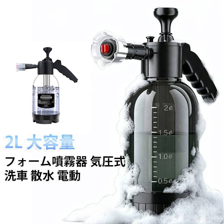 車の洗車から庭の散水まで使える、2L大容量のフォーム噴霧器です。気圧式で泡を立てやすく、ノズルから均一に噴射。愛車を手軽にキレイにします。充電式でコードレス、持ち運びも楽ちん。家庭用の植物への散水や掃除にも活躍。黒と白の2色をご用意。洗車好きの方へのプレゼントにもおすすめです。 サイズ 在庫 サイズについての説明 サイズ：2L※画像の商品は光の照射や角度により、実物と色味が異なる場合がございます。また表示のサイズ感と実物は若干異なる場合もございますので、予めご了承ください。※サイズ詳細等の測り方はスタッフ間で統一、徹底はしておりますが、実寸は商品によって若干の誤差がある場合がございますので、予めご了承ください。 素材 PP ポリプロピレン 色 ノズル2種付き白 ノズル2種付き黒 備考 ●サイズ詳細等の測り方はスタッフ間で統一、徹底はしておりますが、実寸は商品によって若干の誤差(1cm〜3cm )がある場合がございますので、予めご了承ください。 ●製造ロットにより、細部形状の違いや、同色でも色味に多少の誤差が生じます。 ●パッケージは改良のため予告なく仕様を変更する場合があります。 ▼商品の色は、撮影時の光や、お客様のモニターの色具合などにより、実際の商品と異なる場合がございます。あらかじめ、ご了承ください。 ▼生地の特性上、やや匂いが強く感じられるものもございます。数日のご使用や陰干しなどで気になる匂いはほとんど感じられなくなります。 ▼同じ商品でも生産時期により形やサイズ、カラーに多少の誤差が生じる場合もございます。 ▼他店舗でも在庫を共有して販売をしている為、受注後欠品となる場合もございます。予め、ご了承お願い申し上げます。 ▼出荷前に全て検品を行っておりますが、万が一商品に不具合があった場合は、お問い合わせフォームまたはメールよりご連絡頂けます様お願い申し上げます。速やかに対応致しますのでご安心ください。車の洗車から庭の散水まで使える、2L大容量のフォーム噴霧器です。気圧式で泡を立てやすく、ノズルから均一に噴射。愛車を手軽にキレイにします。充電式でコードレス、持ち運びも楽ちん。家庭用の植物への散水や掃除にも活躍。黒と白の2色をご用意。洗車好きの方へのプレゼントにもおすすめです。 サイズ 在庫 サイズについての説明 サイズ：2L※画像の商品は光の照射や角度により、実物と色味が異なる場合がございます。また表示のサイズ感と実物は若干異なる場合もございますので、予めご了承ください。※サイズ詳細等の測り方はスタッフ間で統一、徹底はしておりますが、実寸は商品によって若干の誤差がある場合がございますので、予めご了承ください。 素材 PP ポリプロピレン 色 ノズル2種付き白 ノズル2種付き黒 備考 ●サイズ詳細等の測り方はスタッフ間で統一、徹底はしておりますが、実寸は商品によって若干の誤差(1cm〜3cm )がある場合がございますので、予めご了承ください。 ●製造ロットにより、細部形状の違いや、同色でも色味に多少の誤差が生じます。 ●パッケージは改良のため予告なく仕様を変更する場合があります。 ▼商品の色は、撮影時の光や、お客様のモニターの色具合などにより、実際の商品と異なる場合がございます。あらかじめ、ご了承ください。 ▼生地の特性上、やや匂いが強く感じられるものもございます。数日のご使用や陰干しなどで気になる匂いはほとんど感じられなくなります。 ▼同じ商品でも生産時期により形やサイズ、カラーに多少の誤差が生じる場合もございます。 ▼他店舗でも在庫を共有して販売をしている為、受注後欠品となる場合もございます。予め、ご了承お願い申し上げます。 ▼出荷前に全て検品を行っておりますが、万が一商品に不具合があった場合は、お問い合わせフォームまたはメールよりご連絡頂けます様お願い申し上げます。速やかに対応致しますのでご安心ください。