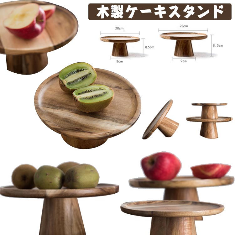 かわいい ケーキトレー 台付き 木製ケーキスタンド 高8.5cm ウッドケーキスタンド ディスプレイ 木製 直径15cm/20cm/25cm/30cm