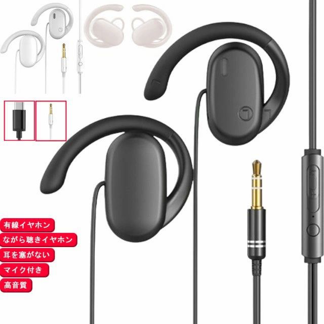 樂天商城 - イヤホン Type-C 有線イヤホン 3.5mm 開放型 マイク付き 耳を塞がない 耳掛け式 ハンズフリー通話 マイク付きイヤホン 有線 オー