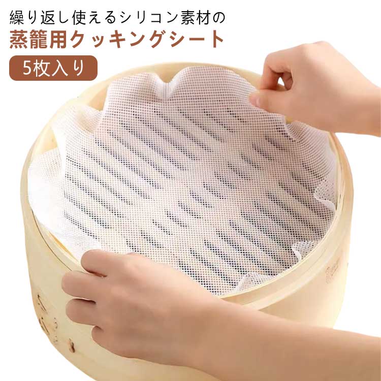 烘烤板 - 5枚入り シリコ 蒸篭 シート 調理用マット セイロ専用 丸型 蒸しシート 蒸し器用 セイロ用紙 セイロ シリコン クッキングシート