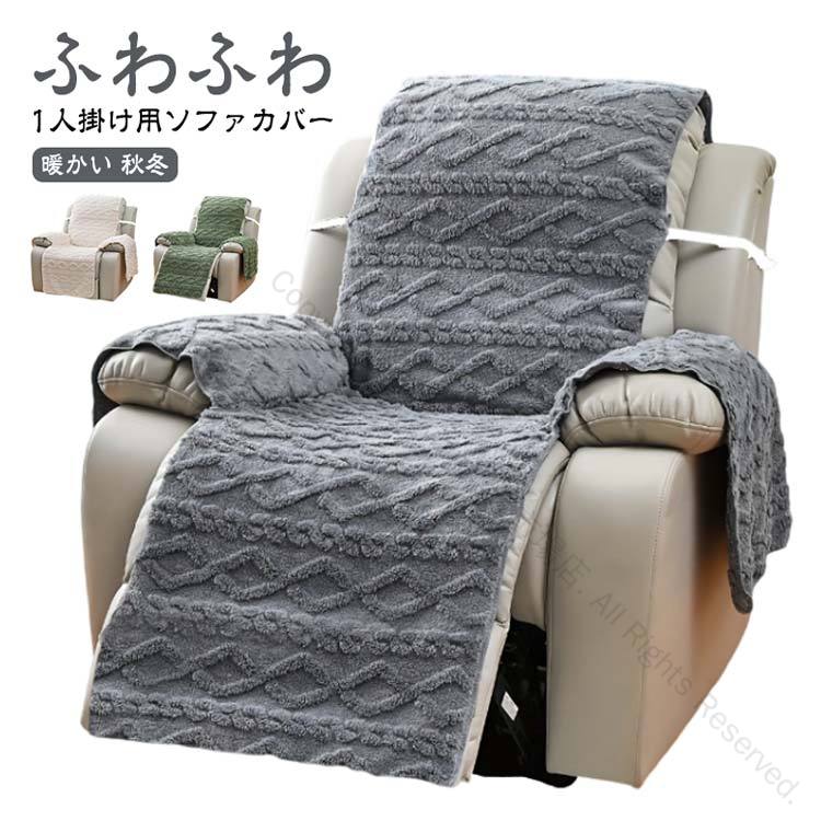 肌触りの良いボア風フリース。オシャレなケーブル模様1人掛け用マッサージチェアカバー。北欧柄がおしゃれなソファカバー、かけるだけでズレない。固定のための滑り止めのバンドが付属しているので、ソファーカバーはソファーから外れにくい。ソファの保護カバーとしてだけでなく、ペットがソファを傷つけるのを防ぐためにペットマットとしても使用できます。毎日の使用による摩耗や汚れをカバーできるため、ソファ自体がより長持ちする可能性があります。ソファカバーは簡単に取り外して洗濯できるから、清潔に保つことができます。 ●製造ロットにより、細部形状の違いや、同色でも色味に多少の誤差が生じます。 ●パッケージは改良のため予告なく仕様を変更する場合があります。 ▼商品の色は、撮影時の光や、お客様のモニターの色具合などにより、実際の商品と異なる場合がございます。あらかじめ、ごください。 ▼生地の特性上、やや匂いが強く感じられるものもございます。数日のご使用や陰干しなどで気になる匂いはほとんど感じられなくなります。 ▼同じ商品でも生産時期により形やサイズ、カラーに多少の誤差が生じる場合もございます。 ▼他店舗でも在庫を共有して販売をしている為、受注後欠品となる場合もございます。予め、ごお願い申し上げます。 ▼出荷前に全て検品を行っておりますが、万が一商品に不具合があった場合は、お問い合わせフォームまたはメールよりご連絡頂けます様お願い申し上げます。速やかに対応致しますのでご安心ください。 指定された配送時間は承っておりません。【dovoin楽天市場店】肌触りの良いボア風フリース。オシャレなケーブル模様1人掛け用マッサージチェアカバー。北欧柄がおしゃれなソファカバー、かけるだけでズレない。固定のための滑り止めのバンドが付属しているので、ソファーカバーはソファーから外れにくい。ソファの保護カバーとしてだけでなく、ペットがソファを傷つけるのを防ぐためにペットマットとしても使用できます。毎日の使用による摩耗や汚れをカバーできるため、ソファ自体がより長持ちする可能性があります。ソファカバーは簡単に取り外して洗濯できるから、清潔に保つことができます。 ●製造ロットにより、細部形状の違いや、同色でも色味に多少の誤差が生じます。 ●パッケージは改良のため予告なく仕様を変更する場合があります。 ▼商品の色は、撮影時の光や、お客様のモニターの色具合などにより、実際の商品と異なる場合がございます。あらかじめ、ごください。 ▼生地の特性上、やや匂いが強く感じられるものもございます。数日のご使用や陰干しなどで気になる匂いはほとんど感じられなくなります。 ▼同じ商品でも生産時期により形やサイズ、カラーに多少の誤差が生じる場合もございます。 ▼他店舗でも在庫を共有して販売をしている為、受注後欠品となる場合もございます。予め、ごお願い申し上げます。 ▼出荷前に全て検品を行っておりますが、万が一商品に不具合があった場合は、お問い合わせフォームまたはメールよりご連絡頂けます様お願い申し上げます。速やかに対応致しますのでご安心ください。 指定された配送時間は承っておりません。【dovoin楽天市場店】