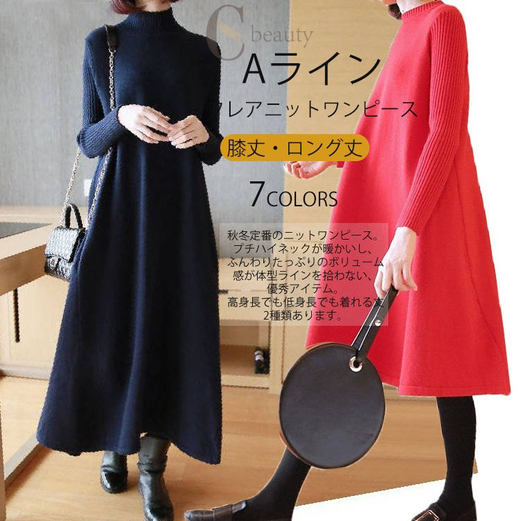 樂天商城 - ロング丈 レディース フレアワンピース ニットワンピース マキシ丈 ワンピース 秋冬 ニット ニットワンピ 膝丈 ロングワンピース