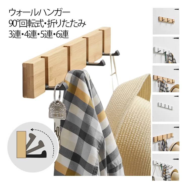 Hanger - 壁掛けフック コートハンガー ウォールハンガー 3連 ハンガーフック 可動式 壁掛けハンガー 木製 木製 4連 5連 6連 90°回転式 コート掛け 玄関収納 吊り下げ 帽子掛け 洋服掛け スーツ掛け 家庭用