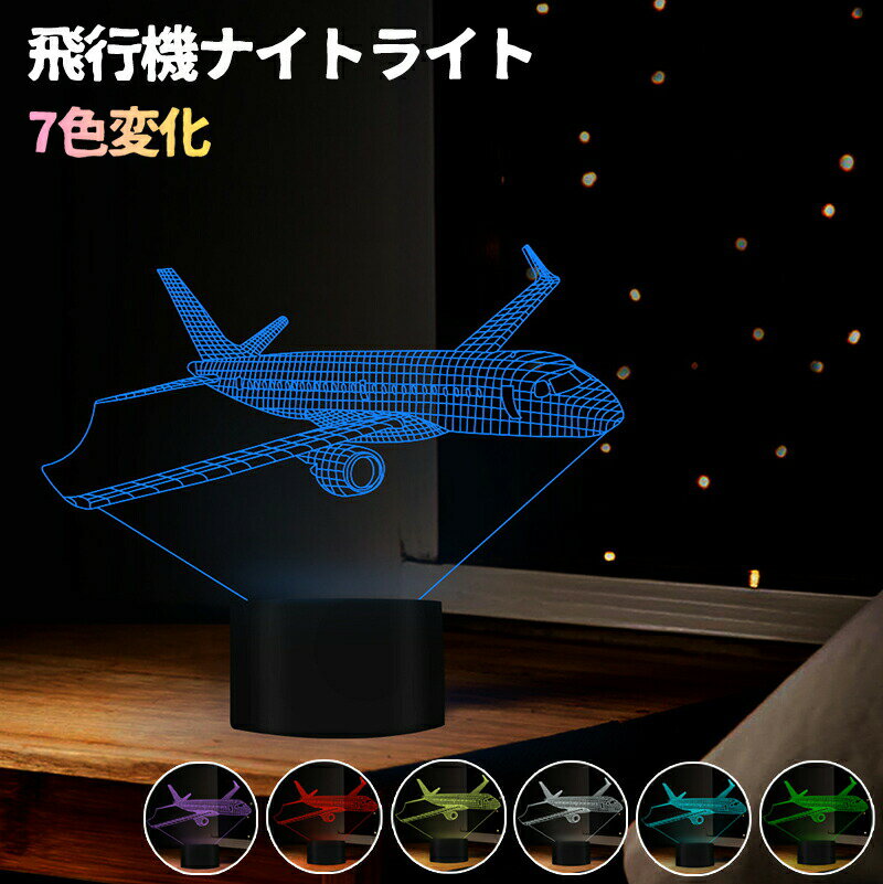 乐天商城 - 飛行機ナイトライト 3D 飛行機 ナイトライト 7色変化 寝室 ライト 3Dイリュージョンランプ USBケーブル付き タッチコントロール 間接照明 ナイトランプ デスク装飾ランプ ホームデコレーション おもちゃ 3D立体感 ランプ 部屋 ライト キッズ クリスマス 誕生日 プレゼント