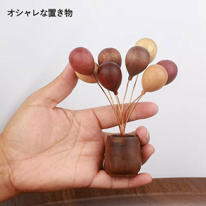 【送料無料】オシャレな置き物 風船 おきもの 木製 卓上飾り 可愛い 玄関 ホームデコ 装飾 北欧 インテリア 家の装飾 風船の飾り 癒し気分 おしゃれ 車 置物 雑貨 ケヤキ/クルミ木材 撮影小物 ナチュラル 引っ越し 新年 贈り物 プレゼント 3color [2]