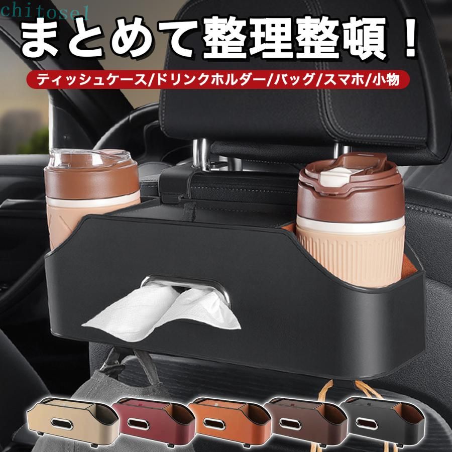 車 ティッシュケース 小物入れ ティッシュボックス おしゃれ ティッシュホルダー 吊り下げ 収納 ドリンクホルダー 後部座席 多機能 カー