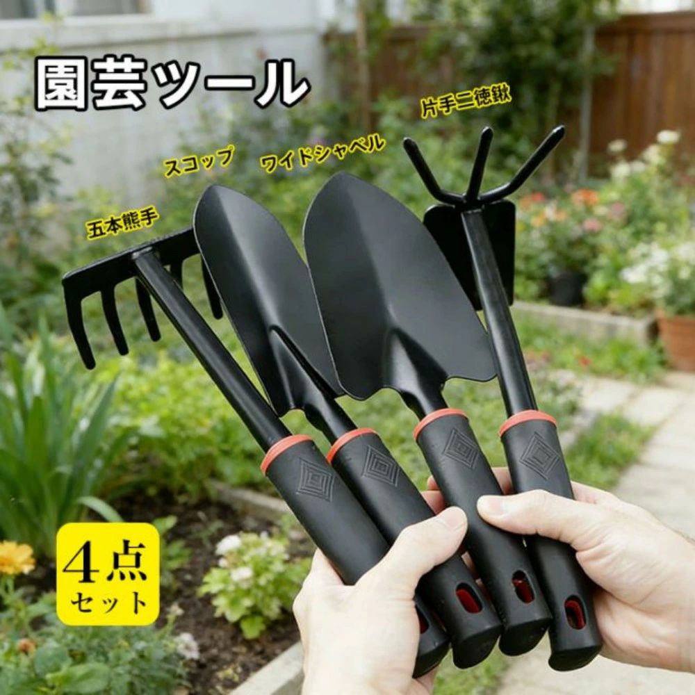 ガーデニングツール 4点セット 園芸ツール スコップ シャベル 熊手 片手二徳鍬 滑り止め握り 防錆加工 園芸用品 移植道具 花壇づくり 鉢植え 家庭菜園 gd033