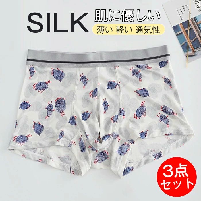 【3点セット】ボクサーパンツ メンズ シルクショーツ 通気性 セクシー ニット 大きいサイズ ボクサーブリーフ プリント 薄い 軽い 男性下着 吸水速乾 ストレッチ フィット 伸縮性高い ボクサーパンツ メンズ セット ボクサーブリーフ