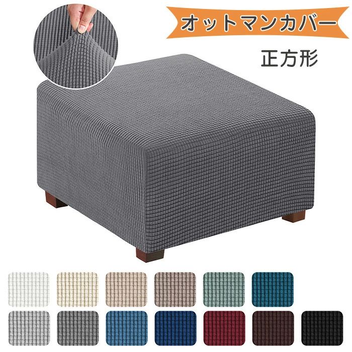 樂天商城 - オットマン オットマンカバー 傷防止 ベルベッ 足置きカバー 耐久性 取り付けやすい 正方形 伸縮性 フットレストカバー 汚れ防止