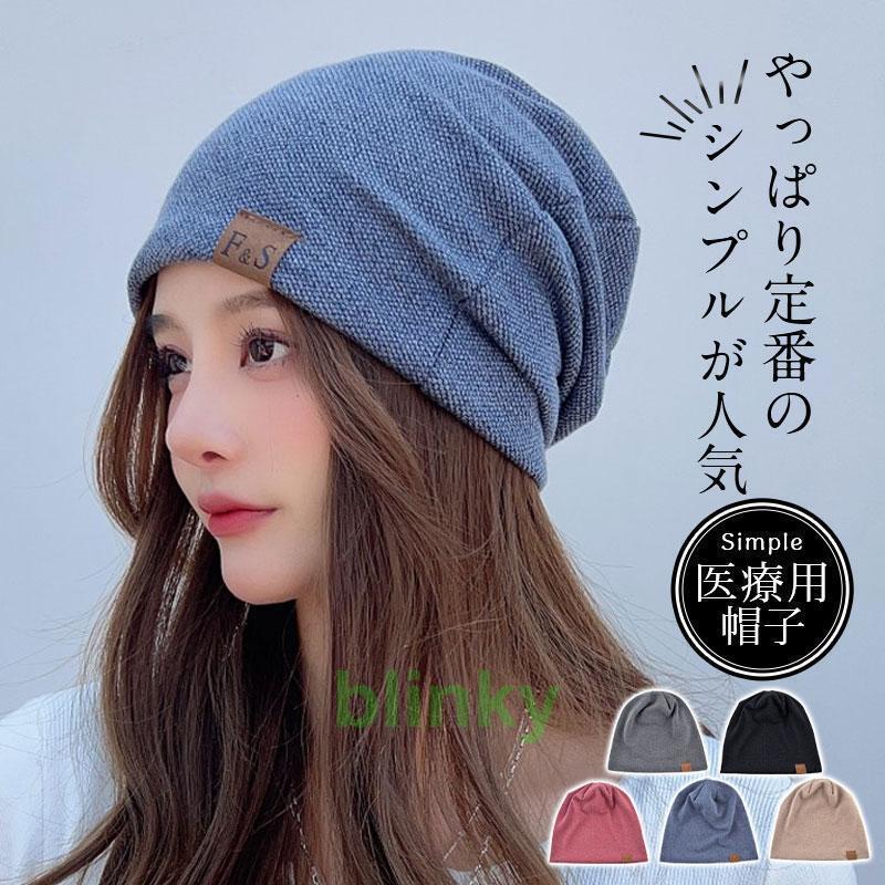 樂天商城 - 用帽子 レディース おしゃれ 帽子 ビーニー ニット帽 メンズ 通院 つけ心地 外出用 高齢者 脱毛 室内帽子 就寝用 防寒 小顔 防風