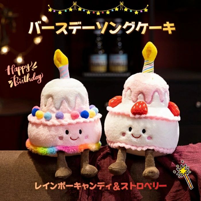 樂天商城 - バースデーソングケーキ ぬいぐるみ レインボーキャンディとストロベリーの選べる2タイプ 音楽ありと無しも選べる ユーモラスでかわいいデザイン ほわほわでカラフルなケーキ ぬいぐるみ 手触り抜群 インスタ映えに お祝いに 誕生日プレゼントに最適 【送料無料】