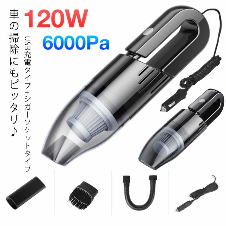 ワイヤレス 強力吸引 車用掃除機 USB コードレス シガーソケット 120W ハンディクリーナー コード式 ハ..
