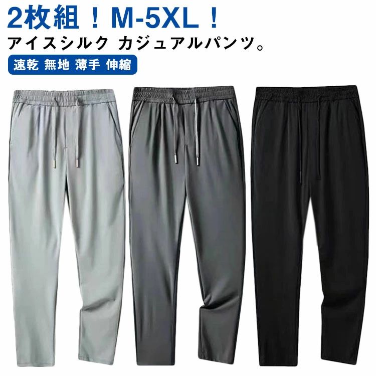 乐天商城 - パンツ メンズ 無地 2枚 ストレッチ パンツ アイスシルク パンツ アイスシルク 夏 接触冷感 涼しい ひんやり 速乾 ロングパンツ