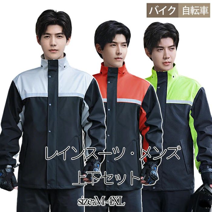 レインウェア バイク用 メンズ 上下セット レインコートメンズ バイクレインウェア 雨カッパ 雨具 自転車 レインスーツ 上下セット 高..