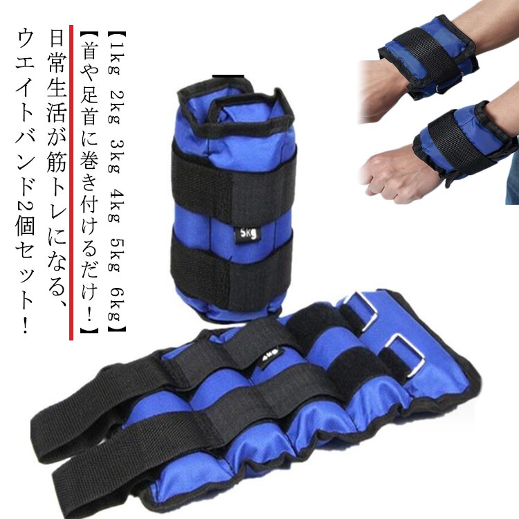 【2個セット】リストウエイト アンクルウエイト 筋トレ トレーニング 1kg 2kg 3kg 4kg 5kg リスト ウエイト アンクルウェイト 自宅 宅トレ 筋トレ グッズ トレーニング パワーリスト パワーアンクル リストバンド