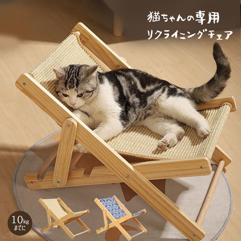 品名：キャットリクライニングチェア 材質：木、剣麻、カンバス 適用範囲：猫（10kgまでに） カラー：木色（天然材質により、誤差があるかもしれません。ご了承ください。） サイズ：調節可能 1段：47*33cm 高さ40cm 2段：49*33cm　高さ35cm 3段：51*33cm　高さ28cm 生産により、測定値は実により1-3cm誤差がある可能です。ご了承ください。 生産国：中国 【注意事項】 ◆輸入商品について、ご存知の通り海外の工場での縫製は日本の工場と比べますと、縫製の見劣り・糸のほつれ、製造過程における小さなキズ、シミなどが見られる場合がございますが、不良品ではございません。出荷時にすべての商品を検品しておりますが、予め上記点ご了承下さい。 ※サイズは測定方法によって、若干の誤差がある場合がございます。 ※商品のお色は、照明、モニターの発色の具合により、実物と多少の違いことがございます。ご了承ください。 ※モデル・写真に使用されているアクセサリー・小物は別途記載が無い限り付属いたしません。 ※送料無料の場合は北海道/鹿児島/沖縄/離島への発送には別途追加送料が必要です。ご注文時には追加送料は加算されておりません。 ※商品の品質には万全を期しておりますが、万が一、不良・破損・誤納品・発送漏れなどがございましたら、メールやお電話で遠慮なくお申し付けください。 ※連絡せず、ショップレビューに悪い評価をつけることをお控えようお願い致します。品名：キャットリクライニングチェア 材質：木、剣麻、カンバス 適用範囲：猫（10kgまでに） カラー：木色（天然材質により、誤差があるかもしれません。ご了承ください。） サイズ：調節可能 1段：47*33cm 高さ40cm 2段：49*33cm　高さ35cm 3段：51*33cm　高さ28cm 生産により、測定値は実により1-3cm誤差がある可能です。ご了承ください。 生産国：中国 【注意事項】 ◆輸入商品について、ご存知の通り海外の工場での縫製は日本の工場と比べますと、縫製の見劣り・糸のほつれ、製造過程における小さなキズ、シミなどが見られる場合がございますが、不良品ではございません。出荷時にすべての商品を検品しておりますが、予め上記点ご了承下さい。 ※サイズは測定方法によって、若干の誤差がある場合がございます。 ※商品のお色は、照明、モニターの発色の具合により、実物と多少の違いことがございます。ご了承ください。 ※モデル・写真に使用されているアクセサリー・小物は別途記載が無い限り付属いたしません。 ※送料無料の場合は北海道/鹿児島/沖縄/離島への発送には別途追加送料が必要です。ご注文時には追加送料は加算されておりません。 ※商品の品質には万全を期しておりますが、万が一、不良・破損・誤納品・発送漏れなどがございましたら、メールやお電話で遠慮なくお申し付けください。 ※連絡せず、ショップレビューに悪い評価をつけることをお控えようお願い致します。