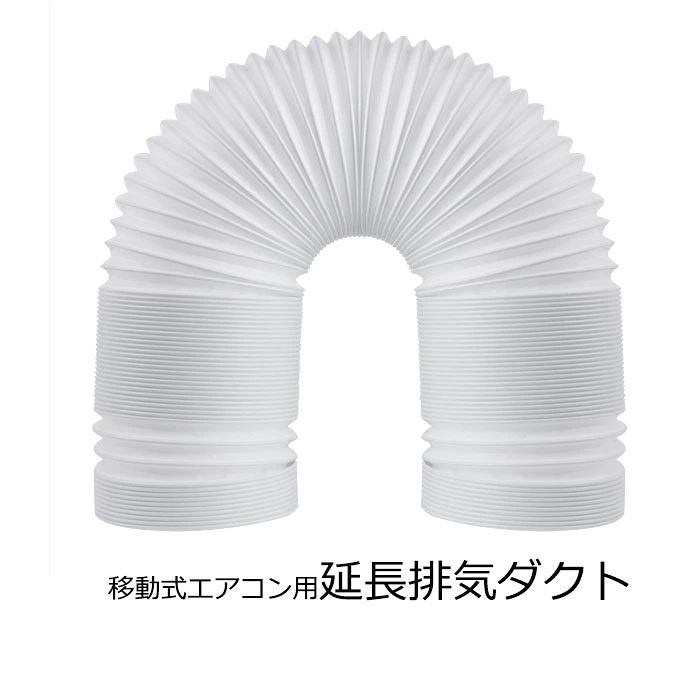 この商品には以下のサイズがあります。 長さ　1.5M 長さ　2M 2本つなぐときのジョイント 　 商品説明 商品内容 移動エアコン用の延長排気ダクト 素材 PVCなど サイズ 長さ-3M 直径-13cm/15cm 生産国 中国 注意書き ※商品写真は、できる限り現品を再現するように画像処理などの補正を行っておりますが、ご利用のモニターや環境により差異が生じます。予めご了承ください。 ※生地の特性上、多少ニオイがある場合がございますが、日陰干しで数日干していただくか、あるいは数回ご使用していただく間に、 ニオイは気にならなくなります。 ※上記の数値は、実測によるものです。多少の誤差はご容赦ください。 ※仕様は予告なく変更される場合があります。（ご使用に差し支えない程度） その他 ・ご注文後、5営業日以内に配送手続きをいたします。配送作業完了後、5〜9日程度でのお届けとなります。（詳しい納期情報が商品ページにてご確認ください） ?当店でご購入された商品は、原則として、「個人輸入」としての取り扱いになり、中国からお客様のもとへ直送されます。?通関時に関税?輸入消費税が課税される可能性があります。?課税額はご注文時には確定しておらず、通関時に確定しますので、商品の受け取り時に着払いでお支払いください。詳細はこちらご確認下さい。?個人輸入される商品は、全てご注文者自身の「個人使用?個人消費（日本に居住する者に寄贈される物で、当該寄贈を受ける者の個人的な使用に供される場合を含みます。）」が前提となります。第三者への譲渡?転売が法令で禁止されるもの（医薬品、医薬部外品、化粧品等を含みますが、これに限られません。）もございますのでご注意下さい。?一部商品は国内の提携先倉庫から配送されます。?国内配送の商品は国内でのお買い物と同じく消費税が発生いたします。関税はかかりません。この商品には以下のサイズがあります。 長さ　1.5M 長さ　2M 2本つなぐときのジョイント 　 商品説明 商品内容 移動エアコン用の延長排気ダクト 素材 PVCなど サイズ 長さ-3M 直径-13cm/15cm 生産国 中国 注意書き ※商品写真は、できる限り現品を再現するように画像処理などの補正を行っておりますが、ご利用のモニターや環境により差異が生じます。予めご了承ください。 ※生地の特性上、多少ニオイがある場合がございますが、日陰干しで数日干していただくか、あるいは数回ご使用していただく間に、 ニオイは気にならなくなります。 ※上記の数値は、実測によるものです。多少の誤差はご容赦ください。 ※仕様は予告なく変更される場合があります。（ご使用に差し支えない程度） その他 ・ご注文後、5営業日以内に配送手続きをいたします。配送作業完了後、5〜9日程度でのお届けとなります。（詳しい納期情報が商品ページにてご確認ください） ?当店でご購入された商品は、原則として、「個人輸入」としての取り扱いになり、中国からお客様のもとへ直送されます。?通関時に関税?輸入消費税が課税される可能性があります。?課税額はご注文時には確定しておらず、通関時に確定しますので、商品の受け取り時に着払いでお支払いください。詳細はこちらご確認下さい。?個人輸入される商品は、全てご注文者自身の「個人使用?個人消費（日本に居住する者に寄贈される物で、当該寄贈を受ける者の個人的な使用に供される場合を含みます。）」が前提となります。第三者への譲渡?転売が法令で禁止されるもの（医薬品、医薬部外品、化粧品等を含みますが、これに限られません。）もございますのでご注意下さい。?一部商品は国内の提携先倉庫から配送されます。?国内配送の商品は国内でのお買い物と同じく消費税が発生いたします。関税はかかりません。