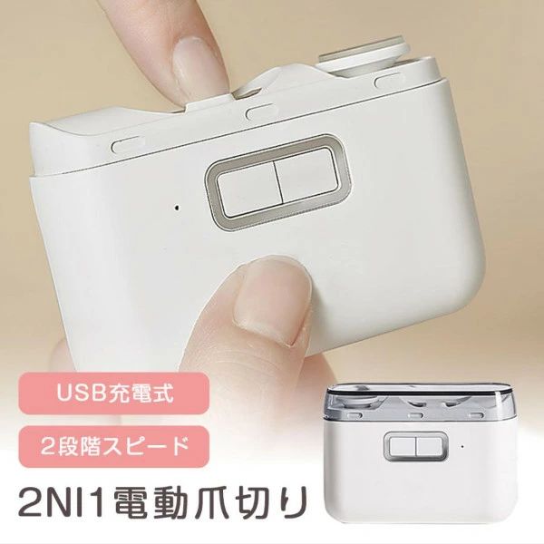 【商品情報】 「仕様?サイズ」 ?往復/回転式：回転式 ?電源：リチウムポリマーバッテリー ?商品サイズ：約81 X 56.3 X 30mm ?充電ボート：Тype-C ?定格入力：5V/0.3A ?重量：120g おすすめポイント ●この電動爪切りは360°高速回転する螺旋刻みの円柱で、硬さや厚みのある爪も安全にお手入れできます、指を傷つける心配なく簡単に爪をきれいにすることができます。回転式デザイン、爪の表面を爪頭を平行に研磨し、爪を滑らかで美しくすることができます。 ●電動爪切りは500mahの大容量リチウム電池を内蔵し、フル充電後約4時間連続稼働でき、待機時間は60日に達します。Type-C充電により、約1〜2時間でフル充電ができます。 ●細かい研削、なめらかな仕上がり、2段階スピード調整でき、360°回転研削、肌を傷つけません。スイッチボタンを押して回転速度を切り替え、1速は子供に適しており、2速は若者と高齢者に適しています。 ●電動爪切りは、内部にチップボックスが付いており、削られた爪の切り屑は自動的にチップボックスに回収されるので、そのままゴミ箱へ傾けるだけ。切り屑が跳ねる心配はなく、掃除も簡単です。 注意事項 ※撮影の為、画質等の関係上、色などが実際の商品と若干違ってしまうこともあるかもしれませんがご理解のほどご入札ください。予めご了承ください。※製造時期によりデザインや仕様に若干の変更がある場合がございます。予めご了承ください。 ．小さな部品がありますが、口の中に絶対に入れないでください。窒息などの危険があります。 ．安全のため、保護者の元でご使用ください。 ．ご使用後は小さなお子様の手の届かないところに保管してください。【商品情報】 「仕様?サイズ」 ?往復/回転式：回転式 ?電源：リチウムポリマーバッテリー ?商品サイズ：約81 X 56.3 X 30mm ?充電ボート：Тype-C ?定格入力：5V/0.3A ?重量：120g おすすめポイント ●この電動爪切りは360°高速回転する螺旋刻みの円柱で、硬さや厚みのある爪も安全にお手入れできます、指を傷つける心配なく簡単に爪をきれいにすることができます。回転式デザイン、爪の表面を爪頭を平行に研磨し、爪を滑らかで美しくすることができます。 ●電動爪切りは500mahの大容量リチウム電池を内蔵し、フル充電後約4時間連続稼働でき、待機時間は60日に達します。Type-C充電により、約1〜2時間でフル充電ができます。 ●細かい研削、なめらかな仕上がり、2段階スピード調整でき、360°回転研削、肌を傷つけません。スイッチボタンを押して回転速度を切り替え、1速は子供に適しており、2速は若者と高齢者に適しています。 ●電動爪切りは、内部にチップボックスが付いており、削られた爪の切り屑は自動的にチップボックスに回収されるので、そのままゴミ箱へ傾けるだけ。切り屑が跳ねる心配はなく、掃除も簡単です。 注意事項 ※撮影の為、画質等の関係上、色などが実際の商品と若干違ってしまうこともあるかもしれませんがご理解のほどご入札ください。予めご了承ください。※製造時期によりデザインや仕様に若干の変更がある場合がございます。予めご了承ください。 ．小さな部品がありますが、口の中に絶対に入れないでください。窒息などの危険があります。 ．安全のため、保護者の元でご使用ください。 ．ご使用後は小さなお子様の手の届かないところに保管してください。