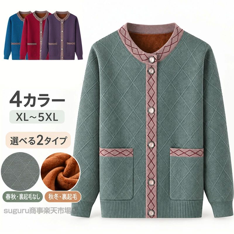 ニットカーディガン 暖かい 2タイプ 裏起毛 あったか レディース シニアファッション 80代 70代 60代 90代 秋冬 おばあちゃん 敬老の日 クリスマス プレゼント お誕生日 ギフト 婦人服 女性 ミセス 祖母 お年寄り 老人 高齢者 tenjinbashiselect-10180669 天神橋セレクト パッケージ画像