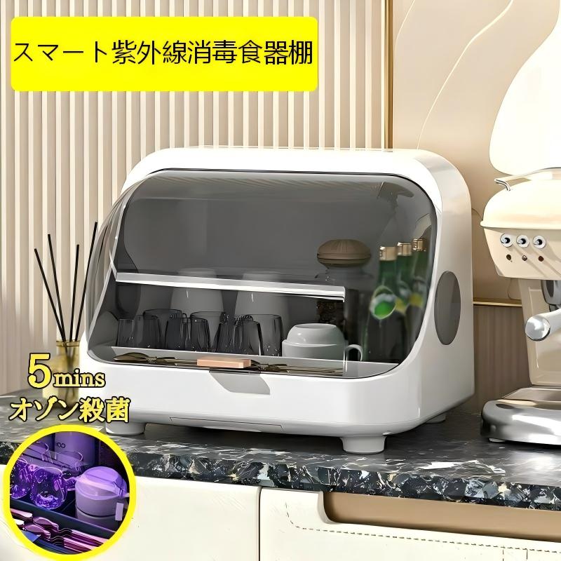 商品のご紹介 商品名 スマート紫外線消毒食器棚 製品特徴 本体サイズ：38*29*28cm； 素材：ABS+PP 重量：2.5kg 容量：約4-6人用 ※USB充電設計（アダプターなし） ※操作が簡単て手間がかからない、高効率リチウム電池、一ヶ月の長期航続。 ※デュアルファン換気による細菌の二次繁殖を抑える。 ※ご注意：万一不良品であった場合、未使用の商品のみ到着日から7日間以内にご連絡頂ければ、対応させて頂きます。7日間以上のなら、対応できません。ご理解くださいませ。 色・サイズについて ◆商品写真はできる限り実物の色に近づけるよう徹底しておりますが、 お使いのモニター設定、お部屋の照明等により実際の商品と色味が異なる場合がございます。 ◆サイズの測り方はスタッフ間で統一しておりますが、若干の誤差(約2〜3mm前後)が生じる場合がございます。不良品ではありません商品のご紹介 商品名 スマート紫外線消毒食器棚 製品特徴 本体サイズ：38*29*28cm； 素材：ABS+PP 重量：2.5kg 容量：約4-6人用 ※USB充電設計（アダプターなし） ※操作が簡単て手間がかからない、高効率リチウム電池、一ヶ月の長期航続。 ※デュアルファン換気による細菌の二次繁殖を抑える。 ※ご注意：万一不良品であった場合、未使用の商品のみ到着日から7日間以内にご連絡頂ければ、対応させて頂きます。7日間以上のなら、対応できません。ご理解くださいませ。 色・サイズについて ◆商品写真はできる限り実物の色に近づけるよう徹底しておりますが、 お使いのモニター設定、お部屋の照明等により実際の商品と色味が異なる場合がございます。 ◆サイズの測り方はスタッフ間で統一しておりますが、若干の誤差(約2〜3mm前後)が生じる場合がございます。不良品ではありません
