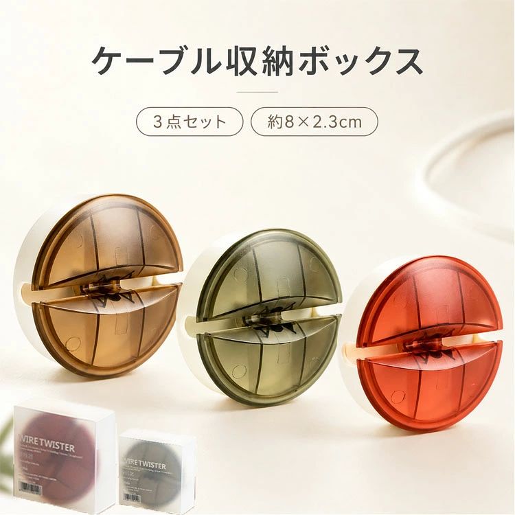 3点セットケーブル収納ボックス コードリール 巻き取り式 ケーブルホルダー 大容量 配線整理 充電ケーブル収納 イヤホン収納 データケーブル整理 電源コード収納 卓上収納 デスク周り 配線隠し 絡み防止 USBケーブル パソコンケーブル 家電コード 便利グッズ コンパクト