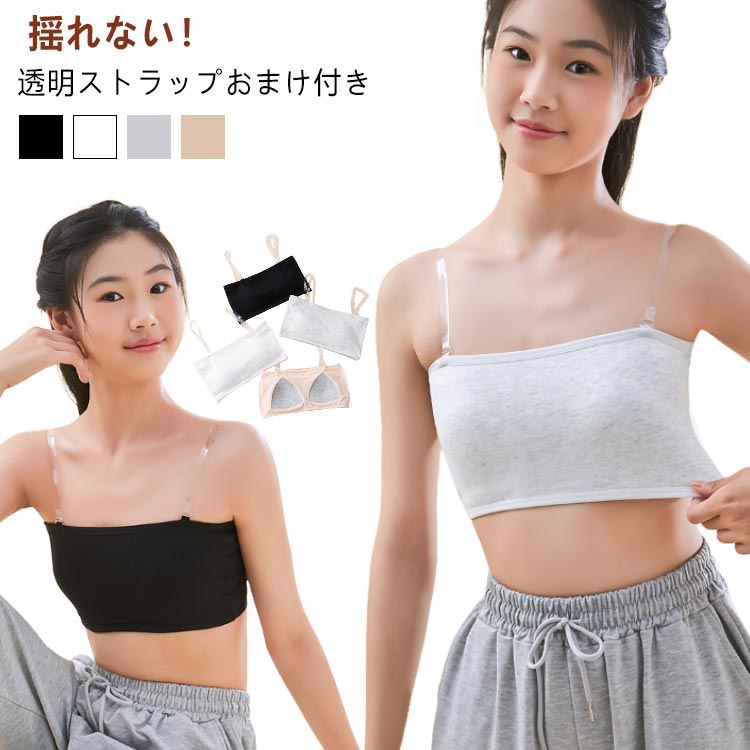 透明 ストラップレス ストラップ ダンス ブラ キッズ ベリーダンス ベアトップ 肩紐なし チューブトップ ノンワイヤー ずれない チューブトップ スポーツウェア レディース 子供 肌色 黒 白 インナー ダンス衣装 落ちない レッスンウェア レッスン着 トップス