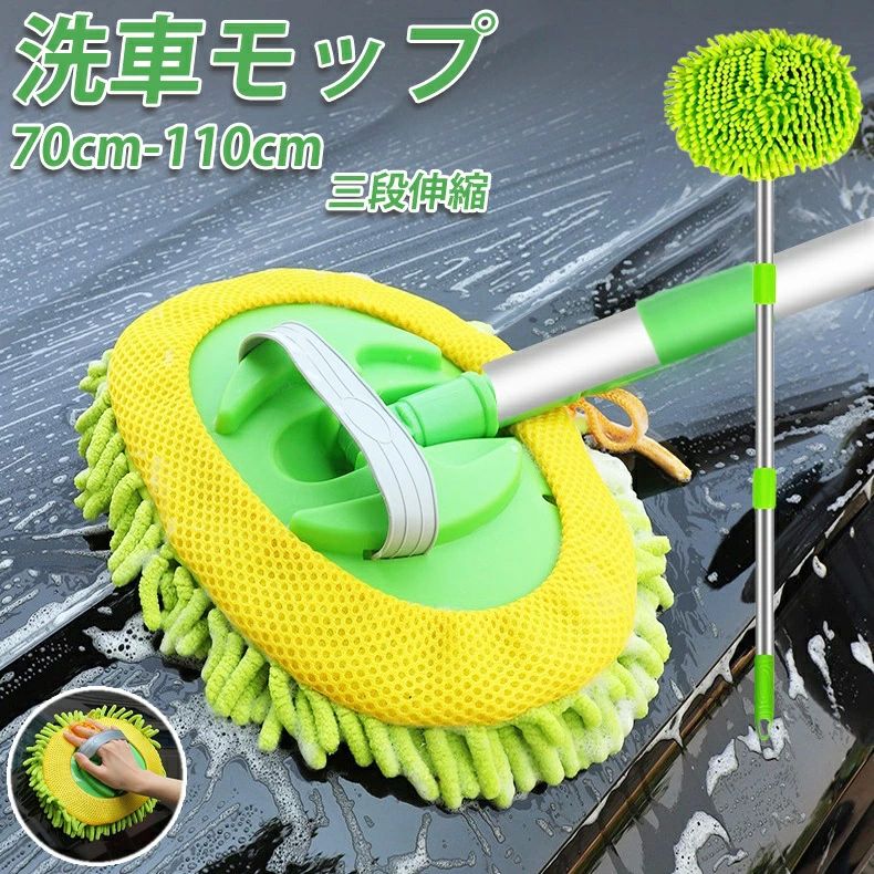 ●商品内容：洗車用モップ 《《《こちらをクリックして、プレゼントの詳細をご確認ください》》》 これ一本で、お掃除ラクラク。 泡立ちたっぷり、すみずみ届く。 お手軽洗車の必需品。 使って納得、洗車モップ。 「自由自在にカーウォッシュ」 三段伸縮構造で70~110cmまでの伸び縮みが可能。 180°回転ヘッドとの組み合わせで隅々までの洗車もOK。 アルミ合金製なので女性の方でも軽々と使いこなせます。 お手軽・お気軽・簡単洗車、お掃除らくらく洗車モップ。 「泡立ちタップリ、くまなく清掃」 新感覚のモップヘッドは直径約8mm。 長さ約30mmで密度はなんと約600本（毛数については製造過程による個体差があります。） 吸収力バツグンなので、くまなく洗えて洗い残しも最小限。 洗車をもっと快適に、楽しく洗える洗車モップ。 「はずして洗えて、お手入れカンタン」 モップ部には、毛落ちしにくく乾燥しやすい素材を採用。 取り外し可能のヘッドだから、洗って何度でも使えます。 お手軽洗車の必需品、なんども使える洗車モップ。 「長持ち」 ハンドル部の素材には、アルミ合金を採用。 軽量丈夫で誰でも使えて、高い屋根でも軽々お掃除が可能。 お手入れ簡易で丈夫で長持ち。使って便利な洗車モップ。 ※お客様の使用されるパソコンモニター設定により実際のカラーと見え方が異なる場合がございます。 ※再生産により生地の色合いが変更になる場合がございます。 ※平置きサイズの計測の為、2cm前後の誤差が発生することがございます。 ※当該商品は自社販売と在庫を共有しているため、在庫更新のタイミングにより、在庫切れの場合やむをえずキャンセルさせていただく可能性があります。 ※中国製【注意事項】：・当店でご購入された商品は、原則として、「個人輸入」としての取り扱いになり、中国からお客様のもとへ直送されます。 ・通関時に関税・輸入消費税が課税される可能性があります。 ・課税額はご注文時には確定しておらず、通関時に確定しますので、商品の受け取り時に着払いでお支払いください。詳細はこちら ご確認下さい。 ・個人輸入される商品は、全てご注文者自身の「個人使用・個人消費（日本に居住する者に寄贈される物で、当該寄贈を受ける者の個人的な使用に供される場合を含みます。）」が前提となります。 第三者への譲渡・転売が法令で禁止されるもの（医薬品、医薬部外品、化粧品等を含みますが、これに限られません。）もございますのでご注意下さい。 ・一部商品は国内の提携先倉庫から配送されます。 ・国内配送の商品は国内でのお買い物と同じく消費税が発生いたします。関税はかかりません。 ＊色がある場合、モニターの発色の具合によって実際のものと色が異なる場合がある●商品内容：洗車用モップ 《《《こちらをクリックして、プレゼントの詳細をご確認ください》》》 これ一本で、お掃除ラクラク。 泡立ちたっぷり、すみずみ届く。 お手軽洗車の必需品。 使って納得、洗車モップ。 「自由自在にカーウォッシュ」 三段伸縮構造で70~110cmまでの伸び縮みが可能。 180°回転ヘッドとの組み合わせで隅々までの洗車もOK。 アルミ合金製なので女性の方でも軽々と使いこなせます。 お手軽・お気軽・簡単洗車、お掃除らくらく洗車モップ。 「泡立ちタップリ、くまなく清掃」 新感覚のモップヘッドは直径約8mm。 長さ約30mmで密度はなんと約600本（毛数については製造過程による個体差があります。） 吸収力バツグンなので、くまなく洗えて洗い残しも最小限。 洗車をもっと快適に、楽しく洗える洗車モップ。 「はずして洗えて、お手入れカンタン」 モップ部には、毛落ちしにくく乾燥しやすい素材を採用。 取り外し可能のヘッドだから、洗って何度でも使えます。 お手軽洗車の必需品、なんども使える洗車モップ。 「長持ち」 ハンドル部の素材には、アルミ合金を採用。 軽量丈夫で誰でも使えて、高い屋根でも軽々お掃除が可能。 お手入れ簡易で丈夫で長持ち。使って便利な洗車モップ。 ※お客様の使用されるパソコンモニター設定により実際のカラーと見え方が異なる場合がございます。 ※再生産により生地の色合いが変更になる場合がございます。 ※平置きサイズの計測の為、2cm前後の誤差が発生することがございます。 ※当該商品は自社販売と在庫を共有しているため、在庫更新のタイミングにより、在庫切れの場合やむをえずキャンセルさせていただく可能性があります。 ※中国製【注意事項】：・当店でご購入された商品は、原則として、「個人輸入」としての取り扱いになり、中国からお客様のもとへ直送されます。 ・通関時に関税・輸入消費税が課税される可能性があります。 ・課税額はご注文時には確定しておらず、通関時に確定しますので、商品の受け取り時に着払いでお支払いください。詳細はこちら ご確認下さい。 ・個人輸入される商品は、全てご注文者自身の「個人使用・個人消費（日本に居住する者に寄贈される物で、当該寄贈を受ける者の個人的な使用に供される場合を含みます。）」が前提となります。 第三者への譲渡・転売が法令で禁止されるもの（医薬品、医薬部外品、化粧品等を含みますが、これに限られません。）もございますのでご注意下さい。 ・一部商品は国内の提携先倉庫から配送されます。 ・国内配送の商品は国内でのお買い物と同じく消費税が発生いたします。関税はかかりません。 ＊色がある場合、モニターの発色の具合によって実際のものと色が異なる場合がある