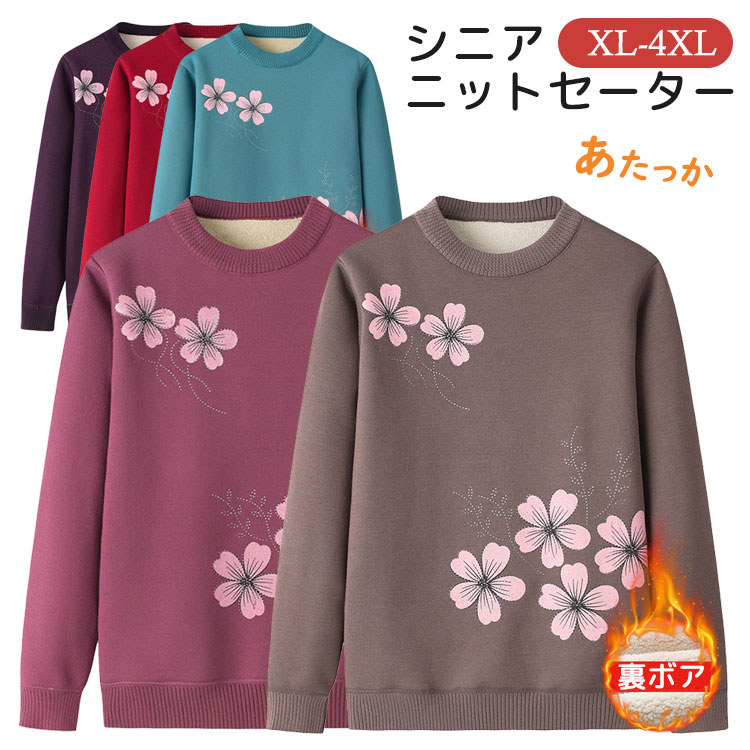 ニットセーター 裏ボア 婦人服 シニアファッション 暖かい レディース 80代 70代 60代 90代 秋冬 おばあちゃん 防寒 寒さ対策 節電 プレゼント お誕生日 ギフト ミセス 祖母 お年寄り 高齢者 老人 敬老の日 tenjinbashiselect-10180416 天神橋セレクト パッケージ画像