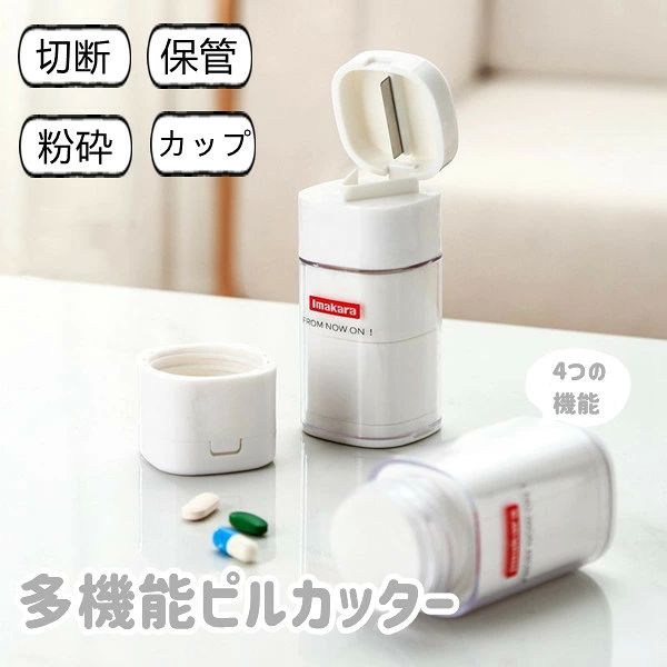 切断、粉砕、保管、カップの4つの機能を備えた多機能の薬箱。 ピルクラッシャー＆ディスペンサー-上部のカッティングボックスのメンテナーのためのV字型のデザイン、ピルを完全に固定し、蓋を閉じることで簡単にピルを切ることができます。 ピルグラインダーピルグラインダークラッシャーは、30秒で錠剤を粉末に粉砕します。 ピル収納＆飲用カップ-ピル収納コンパートメントを内蔵。最大4錠（アスピリンサイズ）を収納できます。薬を飲むための内蔵の飲用カップであり、外出先で薬、錠剤、その他の薬を保持するのにも最適です。 【ピルカッターの使い方】1.V字の溝に錠剤をしっかりセット。2.サイズに合わせてお薬の位置を前後に調整します。3.蓋をゆっくりと閉めながら、錠剤を押し割ります。4.蓋を開けて錠剤を取り出します。 商品内容：ピルカッター 原産国：中国 素材：ABS/AS/PP等 ※記載寸法と実際の商品の寸法には、若干の誤差が生じる場合がございます。 ※お客様のモニター環境により、画像の色が実際の商品と異なって見える場合がございます。 関連キーワード:タブレット サプリメント 薬 カット クラッシュ 薬つぶし 錠剤カッター 錠剤粉砕器 ピルクラッシャー ピルカッター切断、粉砕、保管、カップの4つの機能を備えた多機能の薬箱。 ピルクラッシャー＆ディスペンサー-上部のカッティングボックスのメンテナーのためのV字型のデザイン、ピルを完全に固定し、蓋を閉じることで簡単にピルを切ることができます。 ピルグラインダーピルグラインダークラッシャーは、30秒で錠剤を粉末に粉砕します。 ピル収納＆飲用カップ-ピル収納コンパートメントを内蔵。最大4錠（アスピリンサイズ）を収納できます。薬を飲むための内蔵の飲用カップであり、外出先で薬、錠剤、その他の薬を保持するのにも最適です。 【ピルカッターの使い方】1.V字の溝に錠剤をしっかりセット。2.サイズに合わせてお薬の位置を前後に調整します。3.蓋をゆっくりと閉めながら、錠剤を押し割ります。4.蓋を開けて錠剤を取り出します。 商品内容：ピルカッター 原産国：中国 素材：ABS/AS/PP等 ※記載寸法と実際の商品の寸法には、若干の誤差が生じる場合がございます。 ※お客様のモニター環境により、画像の色が実際の商品と異なって見える場合がございます。 関連キーワード:タブレット サプリメント 薬 カット クラッシュ 薬つぶし 錠剤カッター 錠剤粉砕器 ピルクラッシャー ピルカッター
