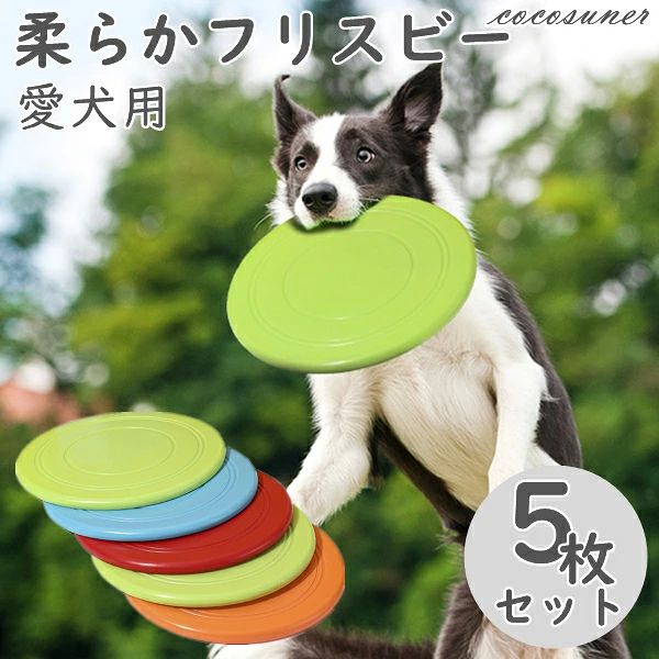 ●商品内容：フリスビー＊5枚 ●カラー：ランダム色 ●直径17.5cm ●素材：TPR等 ●中国製 ※素材は柔らかくて、噛み合い力の強い大型犬は使用をお勧めしません。 ※お客様の使用されるパソコンモニター設定により実際のカラーと見え方が異なる場合がございます。 ※再生産により生地の色合いが変更になる場合がございます。 ※平置きサイズの計測の為、2cm前後の誤差が発生することがございます。【注意事項】：・当店でご購入された商品は、原則として、「個人輸入」としての取り扱いになり、中国からお客様のもとへ直送されます。 ・通関時に関税・輸入消費税が課税される可能性があります。 ・課税額はご注文時には確定しておらず、通関時に確定しますので、商品の受け取り時に着払いでお支払いください。詳細はこちら ご確認下さい。 ・個人輸入される商品は、全てご注文者自身の「個人使用・個人消費（日本に居住する者に寄贈される物で、当該寄贈を受ける者の個人的な使用に供される場合を含みます。）」が前提となります。 第三者への譲渡・転売が法令で禁止されるもの（医薬品、医薬部外品、化粧品等を含みますが、これに限られません。）もございますのでご注意下さい。 ・一部商品は国内の提携先倉庫から配送されます。 ・国内配送の商品は国内でのお買い物と同じく消費税が発生いたします。関税はかかりません。 ＊色がある場合、モニターの発色の具合によって実際のものと色が異なる場合がある●商品内容：フリスビー＊5枚 ●カラー：ランダム色 ●直径17.5cm ●素材：TPR等 ●中国製 ※素材は柔らかくて、噛み合い力の強い大型犬は使用をお勧めしません。 ※お客様の使用されるパソコンモニター設定により実際のカラーと見え方が異なる場合がございます。 ※再生産により生地の色合いが変更になる場合がございます。 ※平置きサイズの計測の為、2cm前後の誤差が発生することがございます。【注意事項】：・当店でご購入された商品は、原則として、「個人輸入」としての取り扱いになり、中国からお客様のもとへ直送されます。 ・通関時に関税・輸入消費税が課税される可能性があります。 ・課税額はご注文時には確定しておらず、通関時に確定しますので、商品の受け取り時に着払いでお支払いください。詳細はこちら ご確認下さい。 ・個人輸入される商品は、全てご注文者自身の「個人使用・個人消費（日本に居住する者に寄贈される物で、当該寄贈を受ける者の個人的な使用に供される場合を含みます。）」が前提となります。 第三者への譲渡・転売が法令で禁止されるもの（医薬品、医薬部外品、化粧品等を含みますが、これに限られません。）もございますのでご注意下さい。 ・一部商品は国内の提携先倉庫から配送されます。 ・国内配送の商品は国内でのお買い物と同じく消費税が発生いたします。関税はかかりません。 ＊色がある場合、モニターの発色の具合によって実際のものと色が異なる場合がある