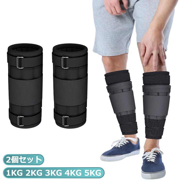 2個セット 送料無料アンクルウェイト 2kg 3kg 4kg 5kg 体幹トレーニング フィットネス ダイエット ランニング トレーニング 足