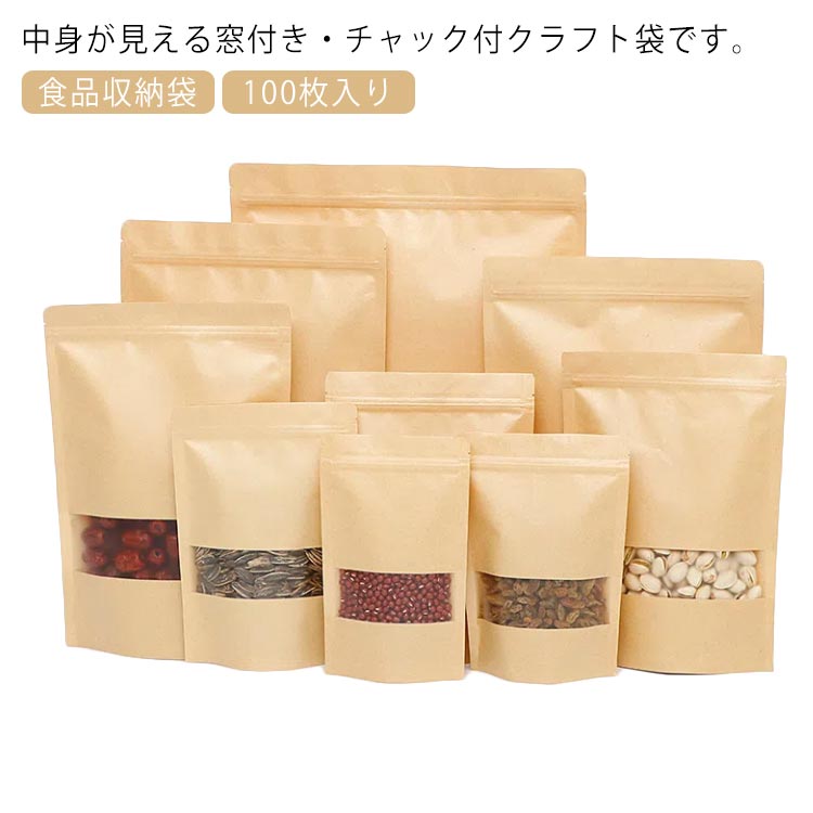 樂天商城 - 透明 クラフト袋 食品収納袋 キッ 密閉袋 100枚入り 食品保存 クラフト紙袋 クリア ジップ袋 透明窓付き クラフト袋 チャック付
