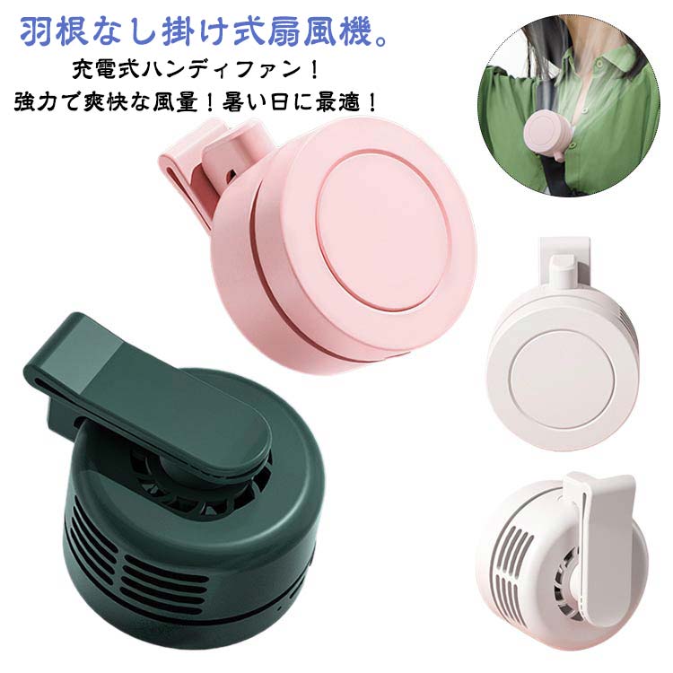 ミニファン ミニ扇風機 腰かけアウトドア 羽なし USB充電 涼感 クリップファン 扇風機 男女適用 クリップファン ク ベルトファン
