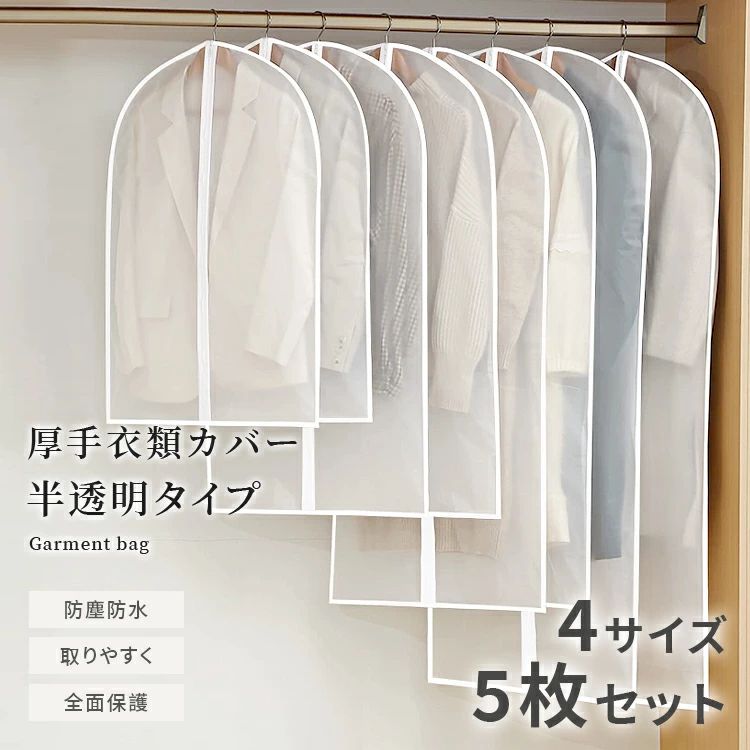 服裝收納設備 - PEVA製 服カバー 防塵 衣類収納 コートダストバッグ 衣類収納袋 衣類カバー 洋服カバー ダストカバー 60x80 60x100 ハンギング