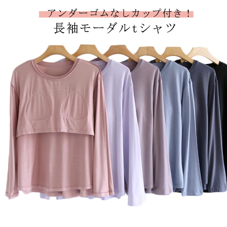長袖 インナー ロ ラウンドネック 締め付けない アンダーゴムなしカップ カットソー 透けない トップス 長袖tシャツ カップ付き