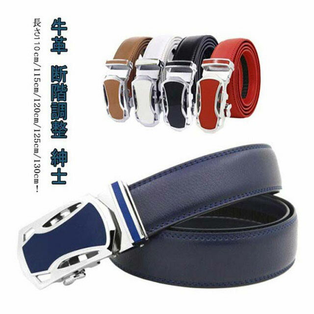 長さ110cm/115cm/120cm/125cm/130cm！カジュアル服やビジネス服にも似合うバックル部分がカッコ良いベルトです♪ゴルフウェアにもピッタリなデザインです。素材には本革を使用し、シンプルかつ高級感のあるデザインに仕上げています。ベルトの長さも簡単調整で幅広いウエストに対応！穴無しのオートロック式ベルトなので簡単に微調整できます♪シンプルなデザインですので、スーツ、フォーマル、ビジネス、カジュアル、ゴルフウェアなど、幅広いシーンやファッションに合わせる事が出来ます。 サイズ110cm 115cm 120cm 125cm 130cmサイズについての説明サイズ：幅3.5cm 長さ110cm/115cm/120cm/125cm/130cm素材牛革 合金色ブルー ベージュ ブラック ホワイト レード備考 ●サイズ詳細等の測り方はスタッフ間で統一、徹底はしておりますが、実寸は商品によって若干の誤差(1cm〜3cm )がある場合がございますので、予めご了承ください。●製造ロットにより、細部形状の違いや、同色でも色味に多少の誤差が生じます。●パッケージは改良のため予告なく仕様を変更する場合があります。▼商品の色は、撮影時の光や、お客様のモニターの色具合などにより、実際の商品と異なる場合がございます。あらかじめ、ご了承ください。▼生地の特性上、やや匂いが強く感じられるものもございます。数日のご使用や陰干しなどで気になる匂いはほとんど感じられなくなります。▼同じ商品でも生産時期により形やサイズ、カラーに多少の誤差が生じる場合もございます。▼長さ110cm/115cm/120cm/125cm/130cm！カジュアル服やビジネス服にも似合うバックル部分がカッコ良いベルトです♪ゴルフウェアにもピッタリなデザインです。素材には本革を使用し、シンプルかつ高級感のあるデザインに仕上げています。ベルトの長さも簡単調整で幅広いウエストに対応！穴無しのオートロック式ベルトなので簡単に微調整できます♪シンプルなデザインですので、スーツ、フォーマル、ビジネス、カジュアル、ゴルフウェアなど、幅広いシーンやファッションに合わせる事が出来ます。 サイズ110cm 115cm 120cm 125cm 130cmサイズについての説明サイズ：幅3.5cm 長さ110cm/115cm/120cm/125cm/130cm素材牛革 合金色ブルー ベージュ ブラック ホワイト レード備考 ●サイズ詳細等の測り方はスタッフ間で統一、徹底はしておりますが、実寸は商品によって若干の誤差(1cm〜3cm )がある場合がございますので、予めご了承ください。●製造ロットにより、細部形状の違いや、同色でも色味に多少の誤差が生じます。●パッケージは改良のため予告なく仕様を変更する場合があります。▼商品の色は、撮影時の光や、お客様のモニターの色具合などにより、実際の商品と異なる場合がございます。あらかじめ、ご了承ください。▼生地の特性上、やや匂いが強く感じられるものもございます。数日のご使用や陰干しなどで気になる匂いはほとんど感じられなくなります。▼同じ商品でも生産時期により形やサイズ、カラーに多少の誤差が生じる場合もございます。▼