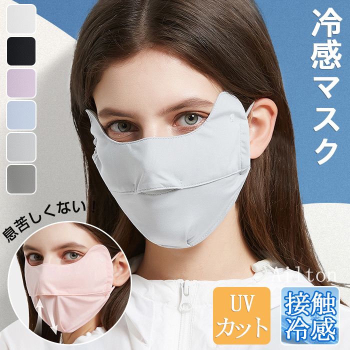 樂天商城 - 夏用 目元 【選べる2枚】UVカットフェイスマスク 自 涼感 フェイスカバー 通気 耳かけ ひんやり 接触冷感 レディース 紫外線対策