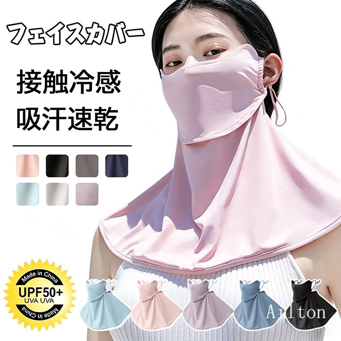 Rakuten - UVカット ひんやり フェイスマスク 接触冷感 ネックガード フェイスカバー 夏用 レディース 紫外線対策 目元 耳か ネックカバー