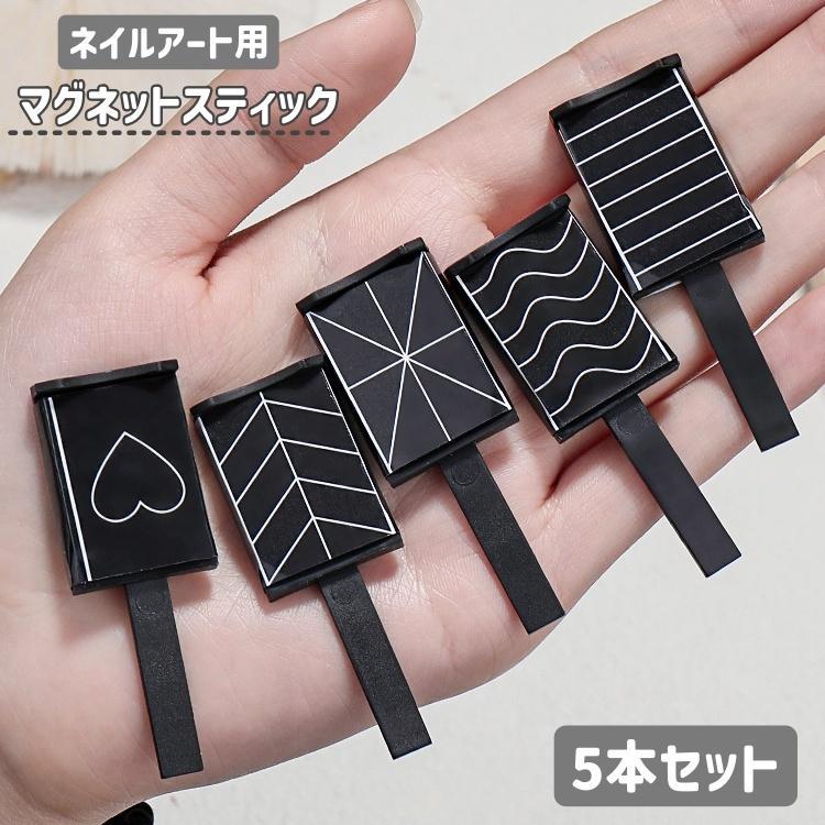 おしゃ ネイルアート用品 セルフネイル マグネットスティック ネイルツール ジェルネイル マグネットネイル ネイル用マグネット