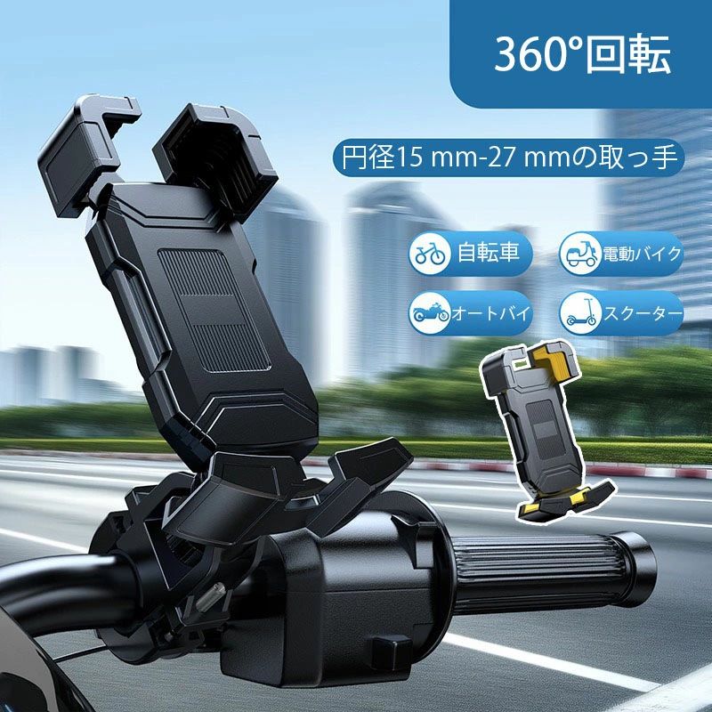 送料無料【ハンドルタイプ】自転車 iPhone マホホルダー バイク スマホスタンド キックボード 振動吸収 オートロック 携帯ホルダー 360度回転 自由調節 スマートフォン スマホ ホルダー 脱落防止 電動バイク オートバイ スクーター 通用