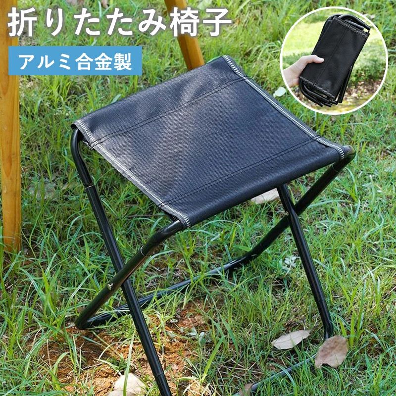 樂天商城 - 折りたたみ椅子 アウトドア コンパクト 軽量 折りたたみチェア 椅子 折りたたみ チェア スツール おしゃれ 携帯 持ち運び キャンプ 釣り 踏み台 屋外 イベント 運動会 バーベキュー BBQ フェス 旅行 GW 海 プール