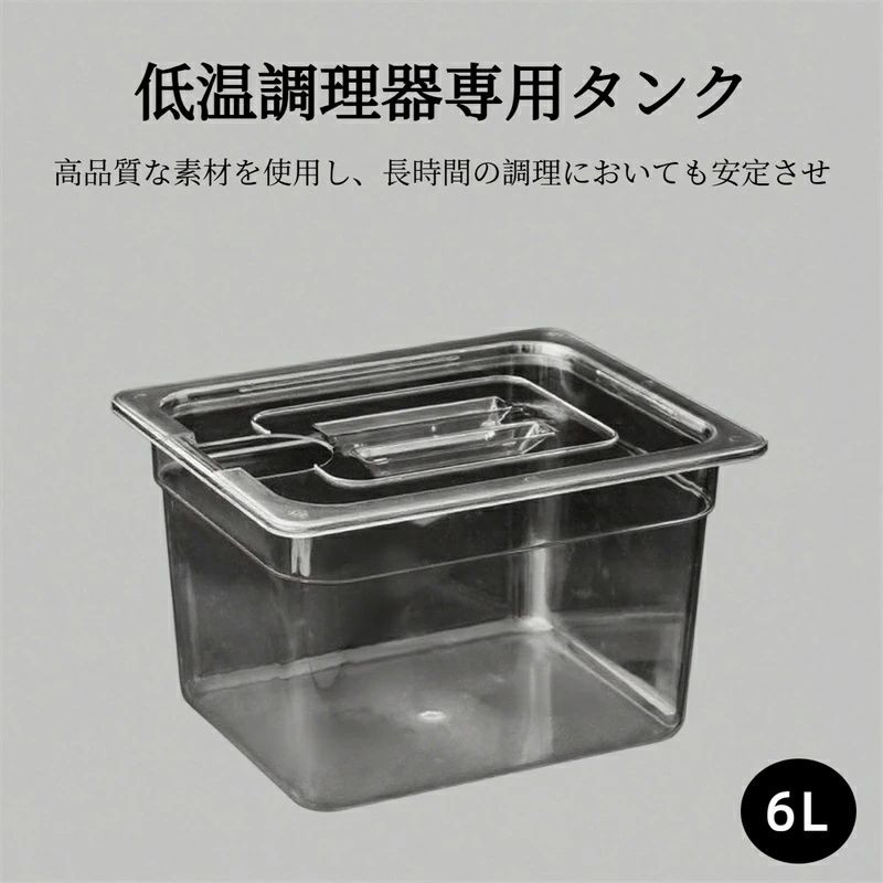 食品保存容器 容器 低温調理器 スロークッカー タンク 大容量 6L 蓋付き 透明タンク 低温調理機 フードコン 専用タンク コンテナ