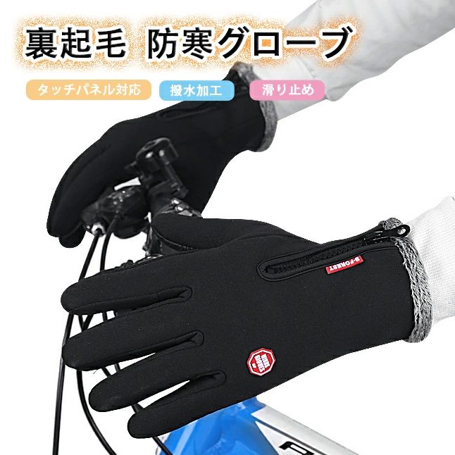 商品詳細 【優れた防風・防寒性能】表面は高密度の潜水布、裏地は毛足の長いボア素材で、抜群の防風・防寒性能を実現した防寒手袋です。潜水布はウェットスーツでも使われる高級なポリエステル素材で、防風性能はバッチリ。バイクやサイクリングでも、風が通って手が凍えることはありません。通勤通学やアウトドア、スポーツと幅広く活用できる防風・防寒手袋です。撥水性もあり、多少の雨で手が濡れることもありません。 【ふかふかで上質なつけ心地】毛足の長くしっかりとした裏地を採用、上質な毛布にくるまれたようなつけ心地を実現しました。空気をたっぷり含んでいるので、手を寒風からしっかり守ります。手首にもボア素材を使い、ファスナーを閉めれば手首にしっかりフィット、寒風をきっちりシャットアウトできます。 【手のひら全面に滑り止め】シリカゲル素材の滑り止めを先端の印刷技術でグローブの手のひら全面に配置しました。しっかりと物をつかむことができます。スマホをきちんと保持できるだけでなく、自転車、バイクのハンドル、杖やトレッキングポールなど、しっかり握り込むことができます。登山や雪かきにも安心してお使いいただけます。また新技術で印刷された滑り止めのため、耐摩耗性も高く、経年劣化がしにくいのも特長です。 【2指スマホ・タッチパネル対応】親指と人差し指の先端に導電繊維を備え、iPhoneなど各種スマホやタブレット、カーナビ等をスムーズに操作できます。屋外でもスマホを操作することができます。 【幅広い用途】自転車、野球、ゴルフ、スポーツ、通勤、通学、スキー、雪遊び、スノーボードなどの様々なアウトドア活動に大活躍している防寒グローブです。 カラー ブラック サイズ M:手のひらの幅9cm　　手の周りの長さ20cm L:手のひらの幅10cm　　手の周りの長さ22cm XL:手のひらの幅11cm　　手の周りの長さ24cm 素材 ポリエステル 注意事項 ●商品生地、色合い、装飾部品の色やデザインなど、生産時期によって、差異が生じます。そのため、同じ商品を複数点ご購入の場合、場合によって色、コサージュのデザイン等差異がでる場合がございます。ご了承ください。 保証期間 商品到着後30日間にお申し出いただいた初期不良のみ交換対応させていただきます。 到着後早々のご確認をお願いいたします。 メーカー希望小売価格はメーカーサイトに基づいて掲載しています商品詳細 【優れた防風・防寒性能】表面は高密度の潜水布、裏地は毛足の長いボア素材で、抜群の防風・防寒性能を実現した防寒手袋です。潜水布はウェットスーツでも使われる高級なポリエステル素材で、防風性能はバッチリ。バイクやサイクリングでも、風が通って手が凍えることはありません。通勤通学やアウトドア、スポーツと幅広く活用できる防風・防寒手袋です。撥水性もあり、多少の雨で手が濡れることもありません。 【ふかふかで上質なつけ心地】毛足の長くしっかりとした裏地を採用、上質な毛布にくるまれたようなつけ心地を実現しました。空気をたっぷり含んでいるので、手を寒風からしっかり守ります。手首にもボア素材を使い、ファスナーを閉めれば手首にしっかりフィット、寒風をきっちりシャットアウトできます。 【手のひら全面に滑り止め】シリカゲル素材の滑り止めを先端の印刷技術でグローブの手のひら全面に配置しました。しっかりと物をつかむことができます。スマホをきちんと保持できるだけでなく、自転車、バイクのハンドル、杖やトレッキングポールなど、しっかり握り込むことができます。登山や雪かきにも安心してお使いいただけます。また新技術で印刷された滑り止めのため、耐摩耗性も高く、経年劣化がしにくいのも特長です。 【2指スマホ・タッチパネル対応】親指と人差し指の先端に導電繊維を備え、iPhoneなど各種スマホやタブレット、カーナビ等をスムーズに操作できます。屋外でもスマホを操作することができます。 【幅広い用途】自転車、野球、ゴルフ、スポーツ、通勤、通学、スキー、雪遊び、スノーボードなどの様々なアウトドア活動に大活躍している防寒グローブです。 カラー ブラック サイズ M:手のひらの幅9cm　　手の周りの長さ20cm L:手のひらの幅10cm　　手の周りの長さ22cm XL:手のひらの幅11cm　　手の周りの長さ24cm 素材 ポリエステル 注意事項 ●商品生地、色合い、装飾部品の色やデザインなど、生産時期によって、差異が生じます。そのため、同じ商品を複数点ご購入の場合、場合によって色、コサージュのデザイン等差異がでる場合がございます。ご了承ください。 保証期間 商品到着後30日間にお申し出いただいた初期不良のみ交換対応させていただきます。 到着後早々のご確認をお願いいたします。 メーカー希望小売価格はメーカーサイトに基づいて掲載しています
